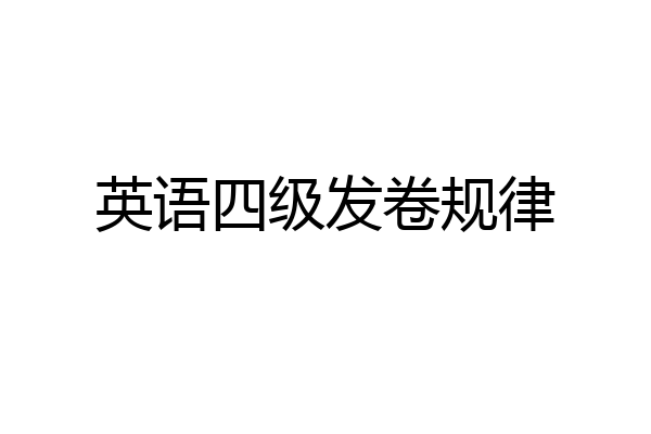 英语四级发卷规律