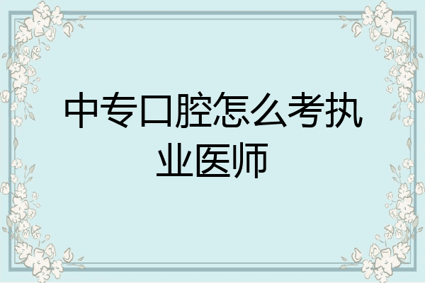 中专口腔怎么考执业医师