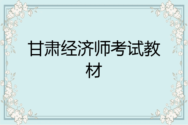 甘肃经济师考试教材
