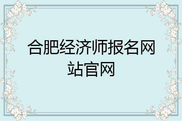 合肥经济师报名网站官网