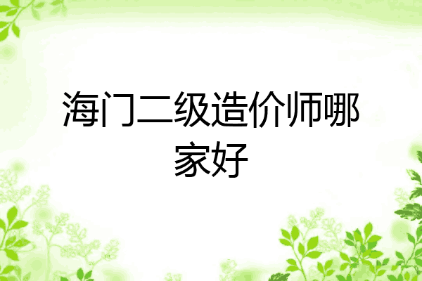 海门二级造价师哪家好