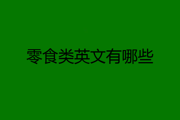 零食类英文有哪些