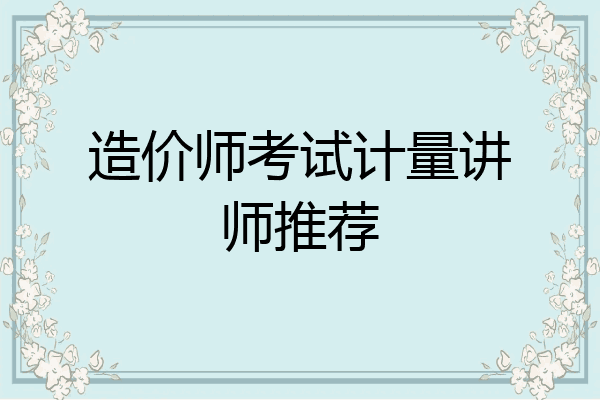 造价师考试计量讲师推荐