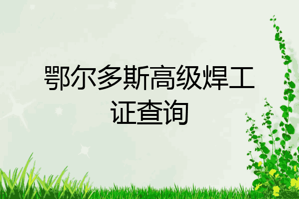 鄂尔多斯高级焊工证查询