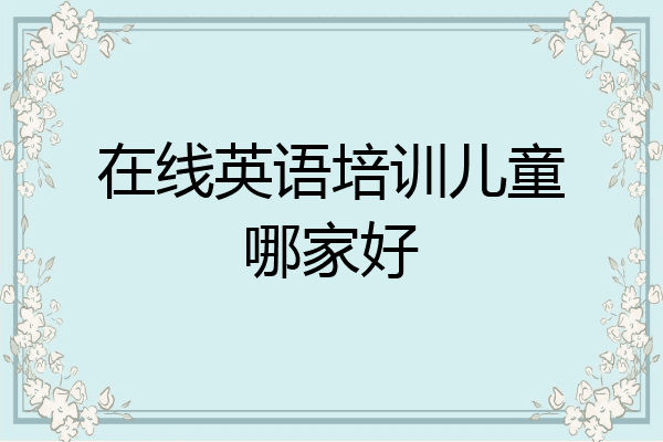 在线英语培训儿童哪家好