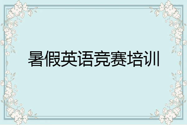 暑假英语竞赛培训