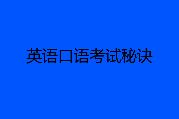 英语口语考试秘诀