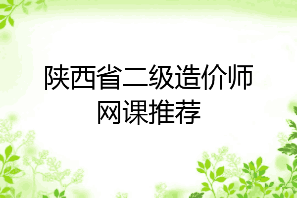陕西省二级造价师网课推荐