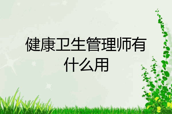 健康卫生管理师有什么用