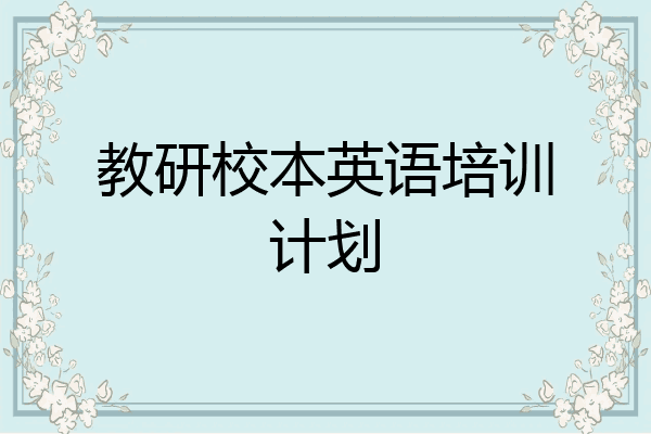 教研校本英语培训计划