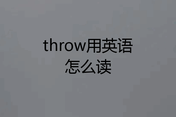 throw用英语怎么读