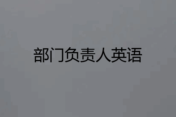 部门负责人英语