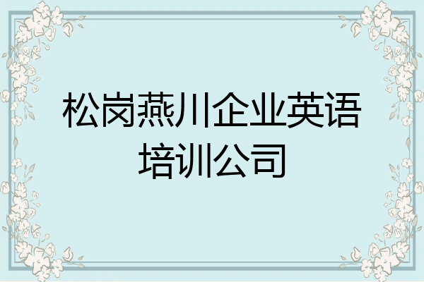 松岗燕川企业英语培训公司