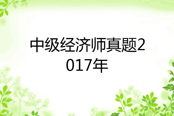 中级经济师真题2017年