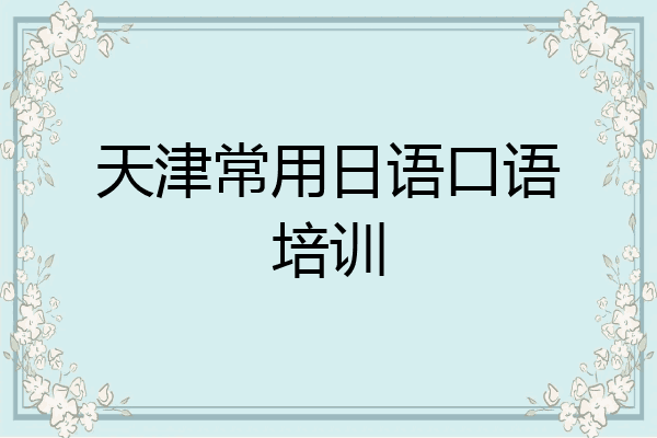 天津常用日语口语培训