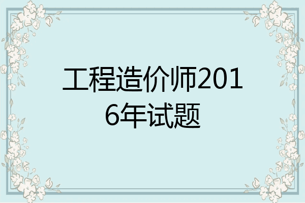 工程造价师2016年试题