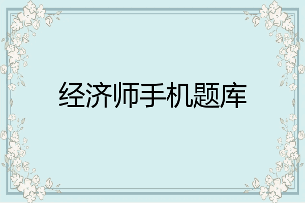 经济师手机题库