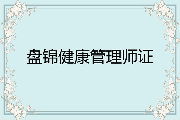 盘锦健康管理师证