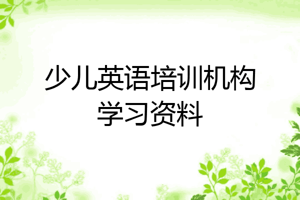 少儿英语培训机构学习资料
