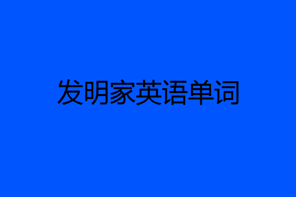 发明家英语单词