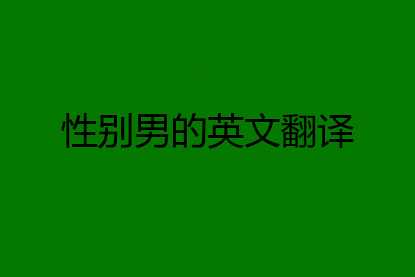 性别男的英文翻译