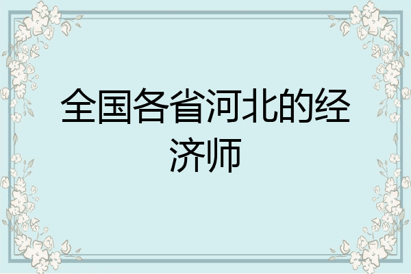 全国各省河北的经济师