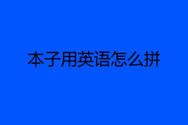 本子用英语怎么拼