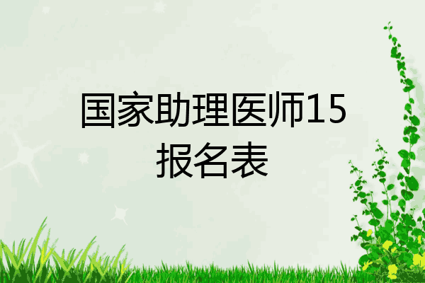 国家助理医师15报名表