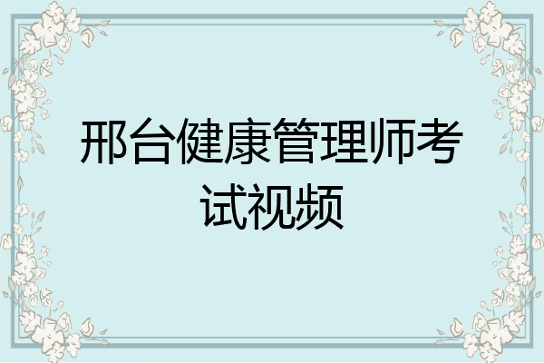 邢台健康管理师考试视频