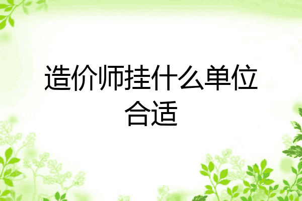 造价师挂什么单位合适