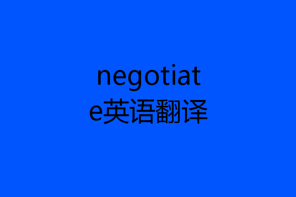 negotiate英语翻译