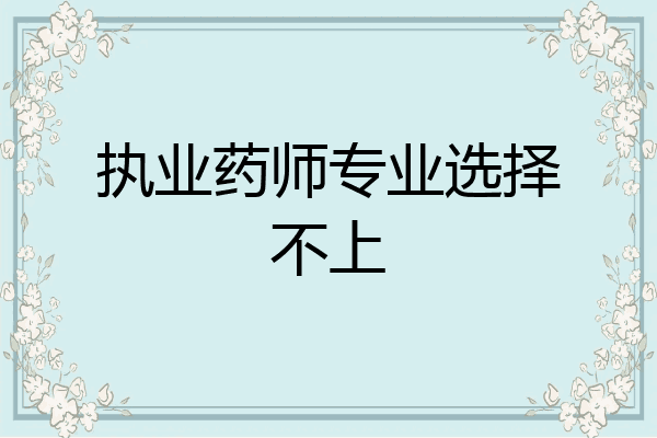 执业药师专业选择不上