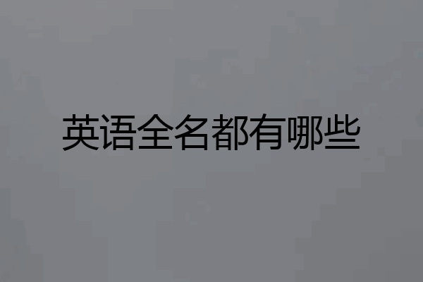 英语全名都有哪些