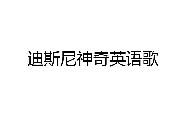 迪斯尼神奇英语歌