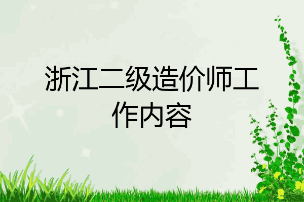 浙江二级造价师工作内容