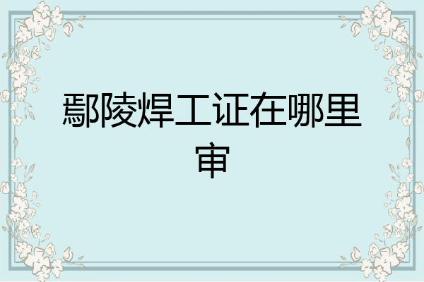 鄢陵焊工证在哪里审