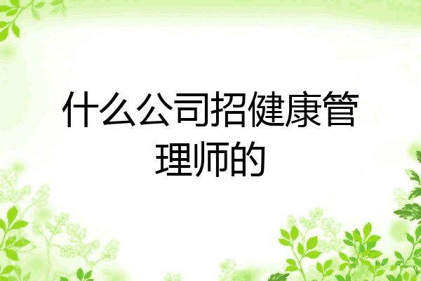 什么公司招健康管理师的