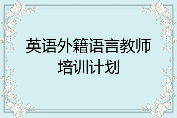 英语外籍语言教师培训计划