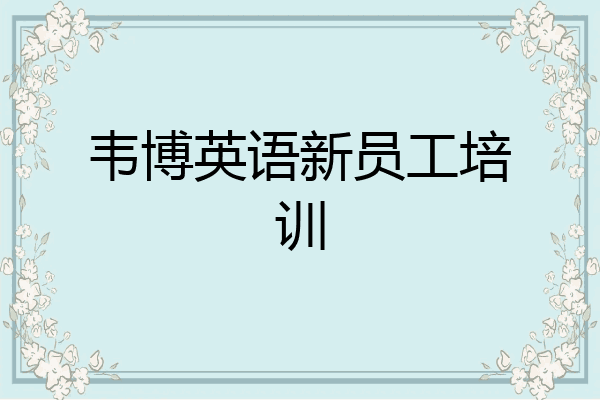 韦博英语新员工培训