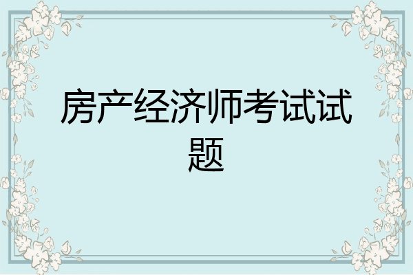 房产经济师考试试题