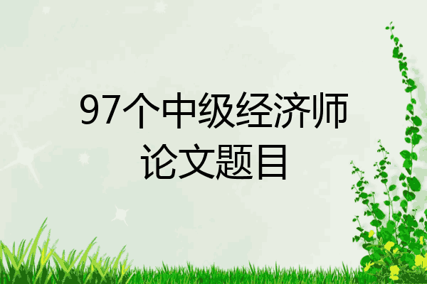 97个中级经济师论文题目