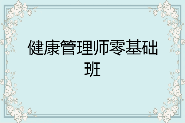 健康管理师零基础班