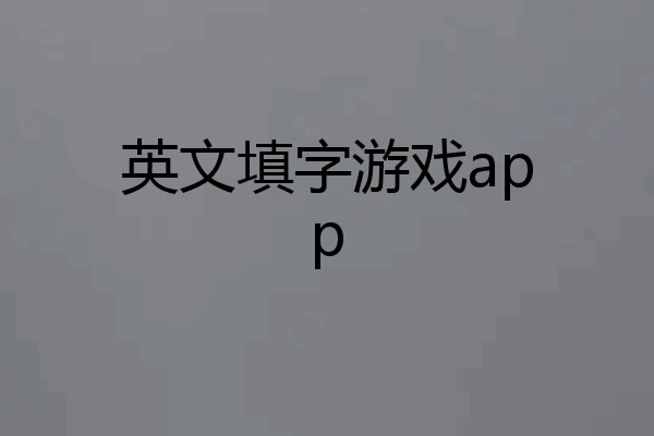 英文填字游戏app