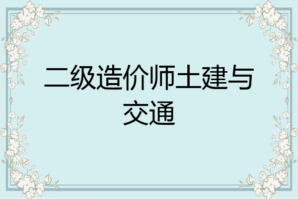 二级造价师土建与交通