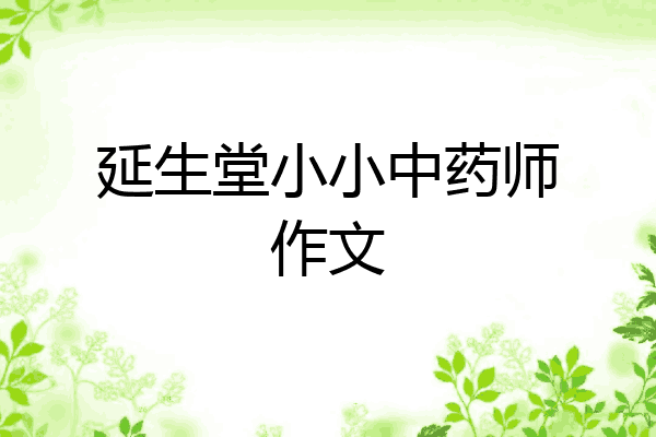 延生堂小小中药师作文