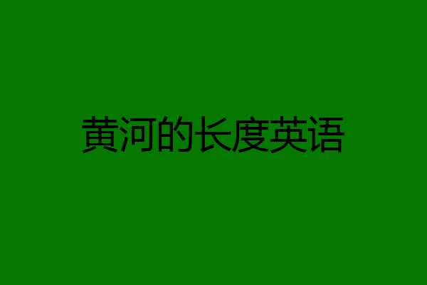 黄河的长度英语