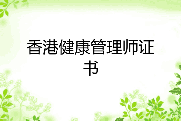 香港健康管理师证书