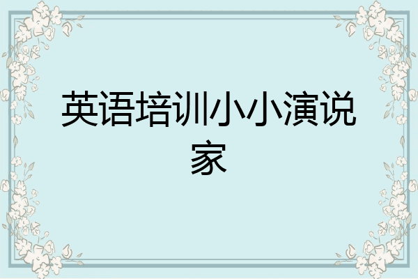 英语培训小小演说家
