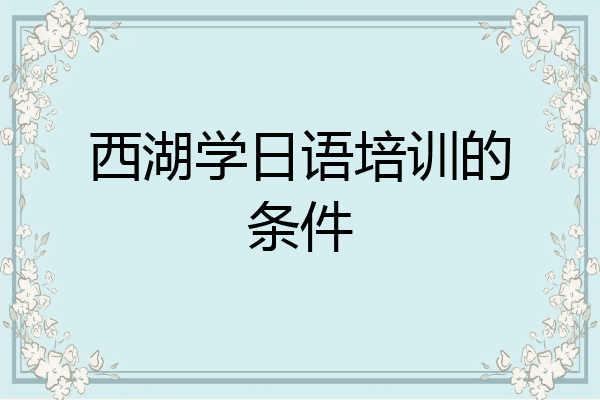 西湖学日语培训的条件