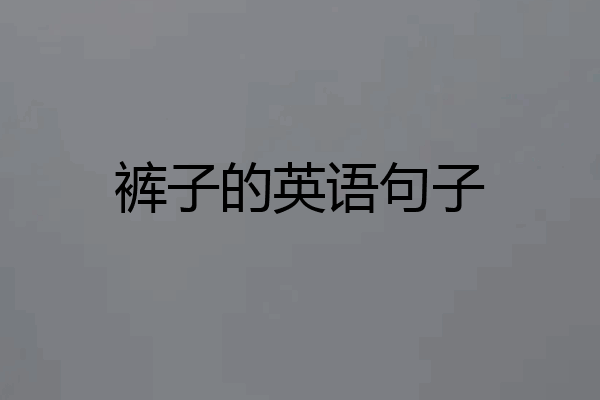裤子的英语句子